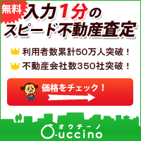 不動産売却・査定O-uccino（オウチーノ）