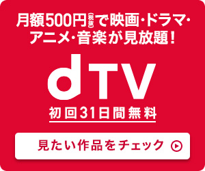 【dTV】無料会員登録　動画・映像配信　ビデオオンデマンドサービス