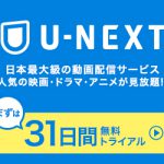 U-NEXT～日本最大級の動画サービス～