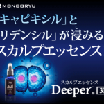 【育毛エッセンス】モンゴ流シャンプーDeeper3Dのセット販売